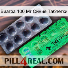 Виагра 100 Мг Синие Таблетки new04